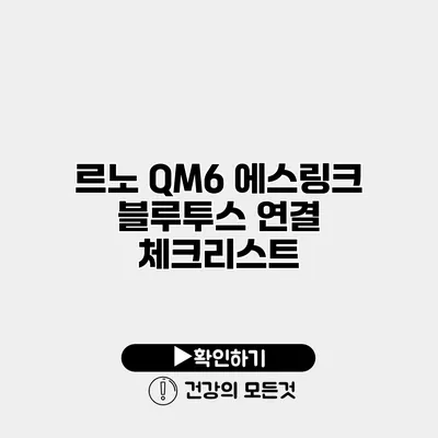 르노 QM6 에스링크 블루투스 연결 체크리스트