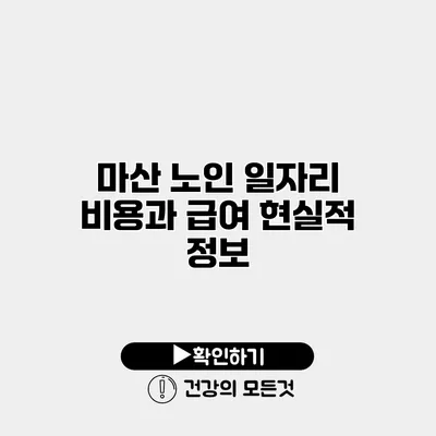 마산 노인 일자리 비용과 급여 현실적 정보