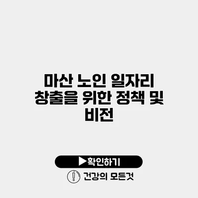 마산 노인 일자리 창출을 위한 정책 및 비전