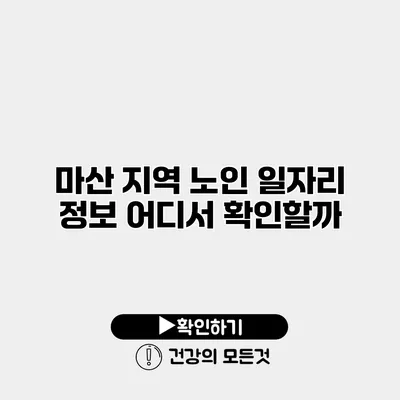 마산 지역 노인 일자리 정보 어디서 확인할까?