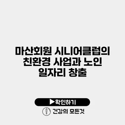 마산회원 시니어클럽의 친환경 사업과 노인 일자리 창출
