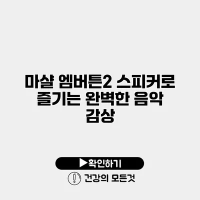 마샬 엠버튼2 스피커로 즐기는 완벽한 음악 감상