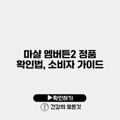 마샬 엠버튼2 정품 확인법, 소비자 가이드