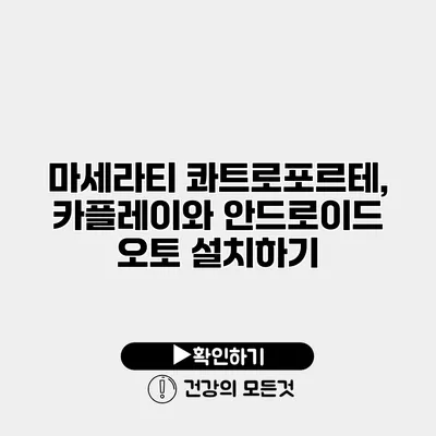 마세라티 콰트로포르테, 카플레이와 안드로이드 오토 설치하기
