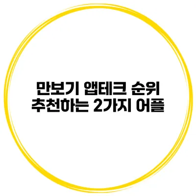 만보기 앱테크 순위 추천하는 2가지 어플