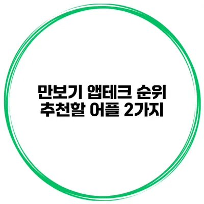 만보기 앱테크 순위 추천할 어플 2가지