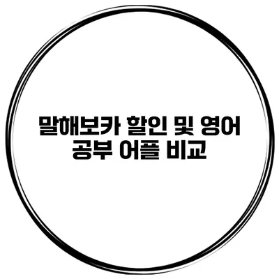 말해보카 할인 및 영어 공부 어플 비교