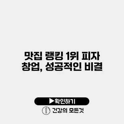 맛집 랭킹 1위 피자 창업, 성공적인 비결