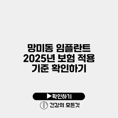 망미동 임플란트 2025년 보험 적용 기준 확인하기