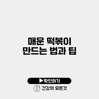 매운 떡볶이 만드는 법과 팁