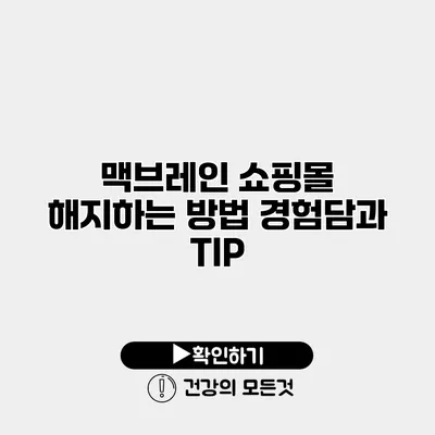 맥브레인 쇼핑몰 해지하는 방법 경험담과 TIP