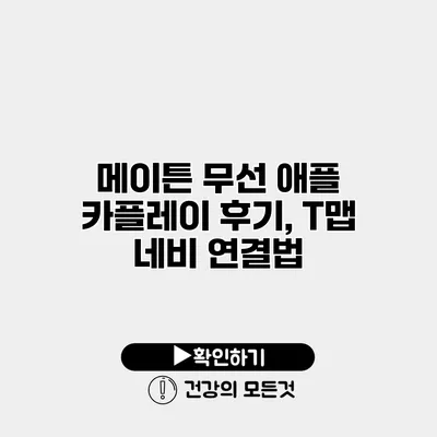메이튼 무선 애플 카플레이 후기, T맵 네비 연결법