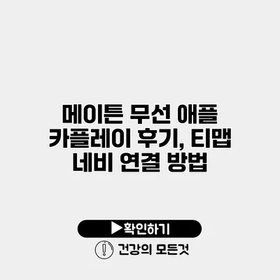메이튼 무선 애플 카플레이 후기, 티맵 네비 연결 방법