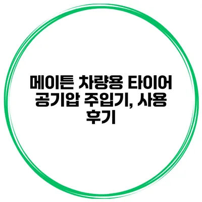메이튼 차량용 타이어 공기압 주입기, 사용 후기
