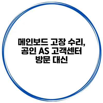 메인보드 고장 수리, 공인 AS 고객센터 방문 대신?