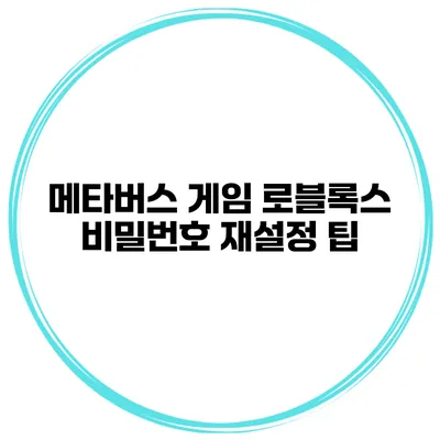 메타버스 게임 로블록스 비밀번호 재설정 팁