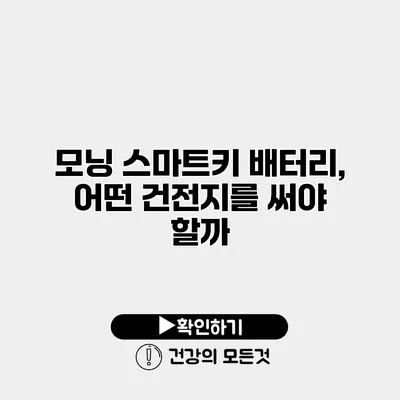 모닝 스마트키 배터리, 어떤 건전지를 써야 할까?