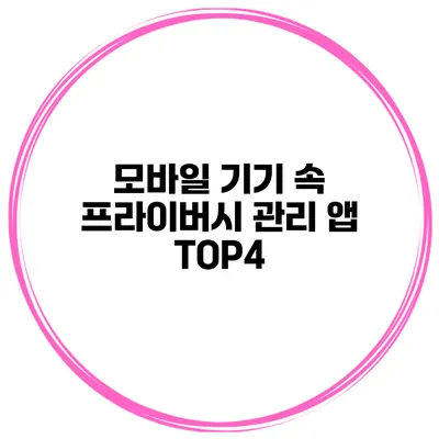 모바일 기기 속 프라이버시 관리 앱 TOP4