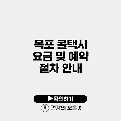 목포 콜택시 요금 및 예약 절차 안내