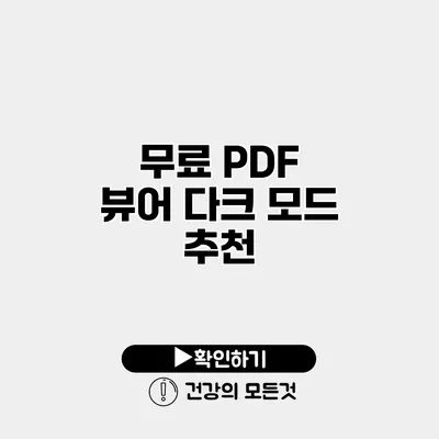 무료 PDF 뷰어 다크 모드 추천