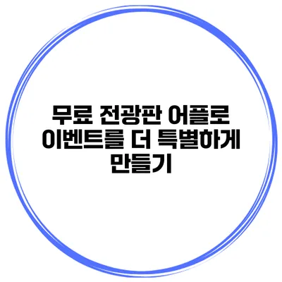 무료 전광판 어플로 이벤트를 더 특별하게 만들기