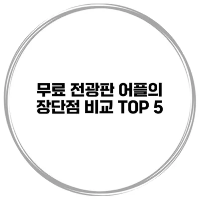 무료 전광판 어플의 장단점 비교 TOP 5