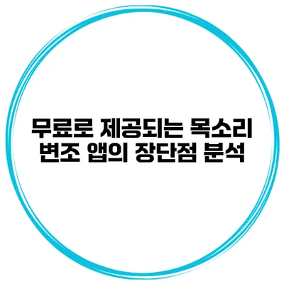 무료로 제공되는 목소리 변조 앱의 장단점 분석