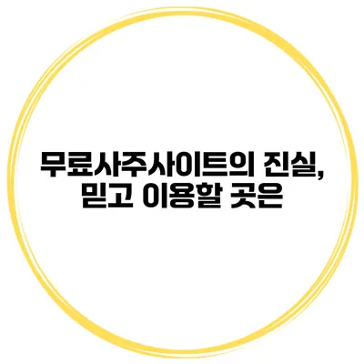 무료사주사이트의 진실, 믿고 이용할 곳은?