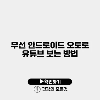 무선 안드로이드 오토로 유튜브 보는 방법