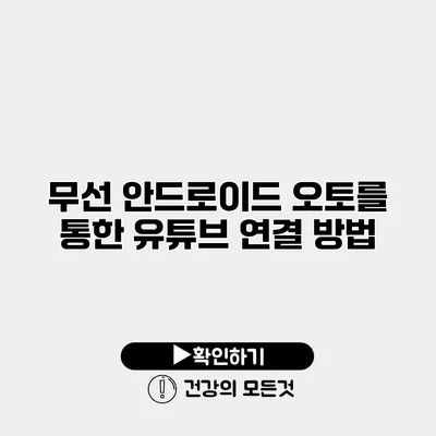 무선 안드로이드 오토를 통한 유튜브 연결 방법