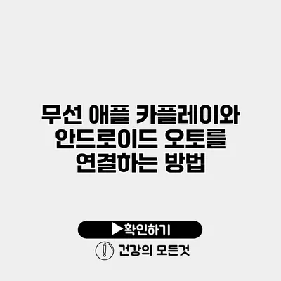 무선 애플 카플레이와 안드로이드 오토를 연결하는 방법