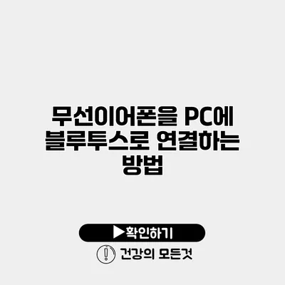 무선이어폰을 PC에 블루투스로 연결하는 방법