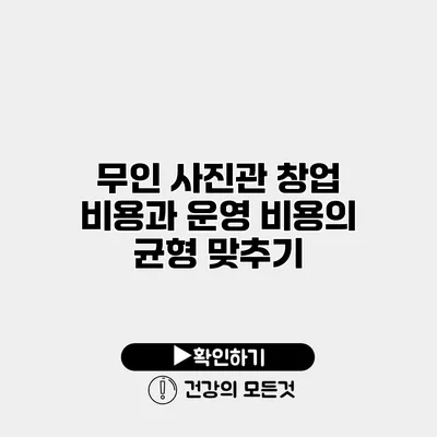 무인 사진관 창업 비용과 운영 비용의 균형 맞추기