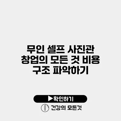 무인 셀프 사진관 창업의 모든 것 비용 구조 파악하기