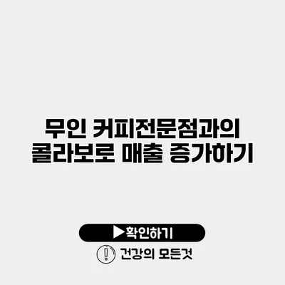 무인 커피전문점과의 콜라보로 매출 증가하기
