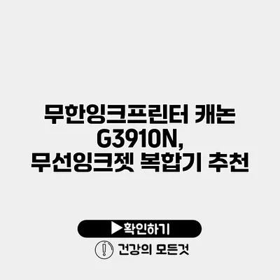 무한잉크프린터 캐논 G3910N, 무선잉크젯 복합기 추천