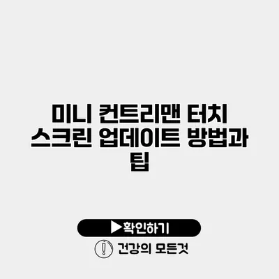 미니 컨트리맨 터치 스크린 업데이트 방법과 팁