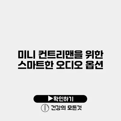 미니 컨트리맨을 위한 스마트한 오디오 옵션