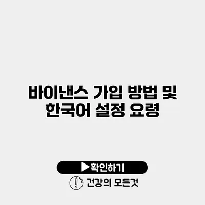 바이낸스 가입 방법 및 한국어 설정 요령