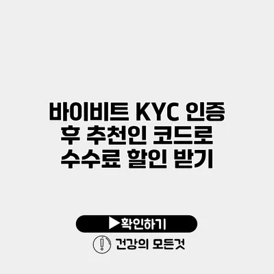 바이비트 KYC 인증 후 추천인 코드로 수수료 할인 받기