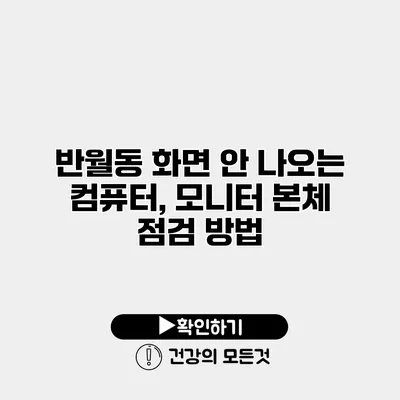반월동 화면 안 나오는 컴퓨터, 모니터 본체 점검 방법
