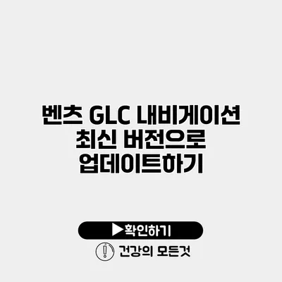 벤츠 GLC 내비게이션 최신 버전으로 업데이트하기