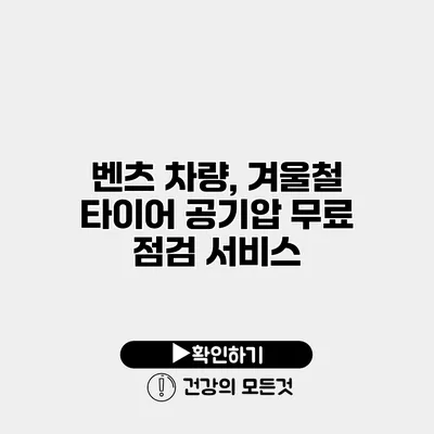 벤츠 차량, 겨울철 타이어 공기압 무료 점검 서비스
