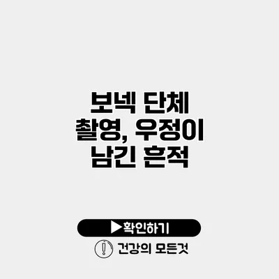 보넥 단체 촬영, 우정이 남긴 흔적