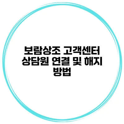 보람상조 고객센터 상담원 연결 및 해지 방법