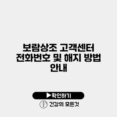 보람상조 고객센터 전화번호 및 해지 방법 안내