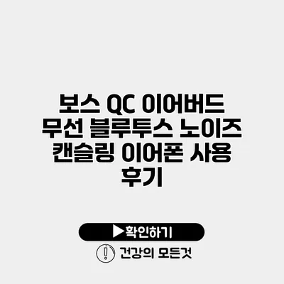 보스 QC 이어버드 무선 블루투스 노이즈 캔슬링 이어폰 사용 후기