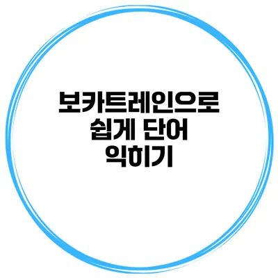 보카트레인으로 쉽게 단어 익히기