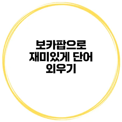 보카팝으로 재미있게 단어 외우기