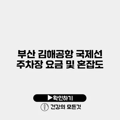 부산 김해공항 국제선 주차장 요금 및 혼잡도